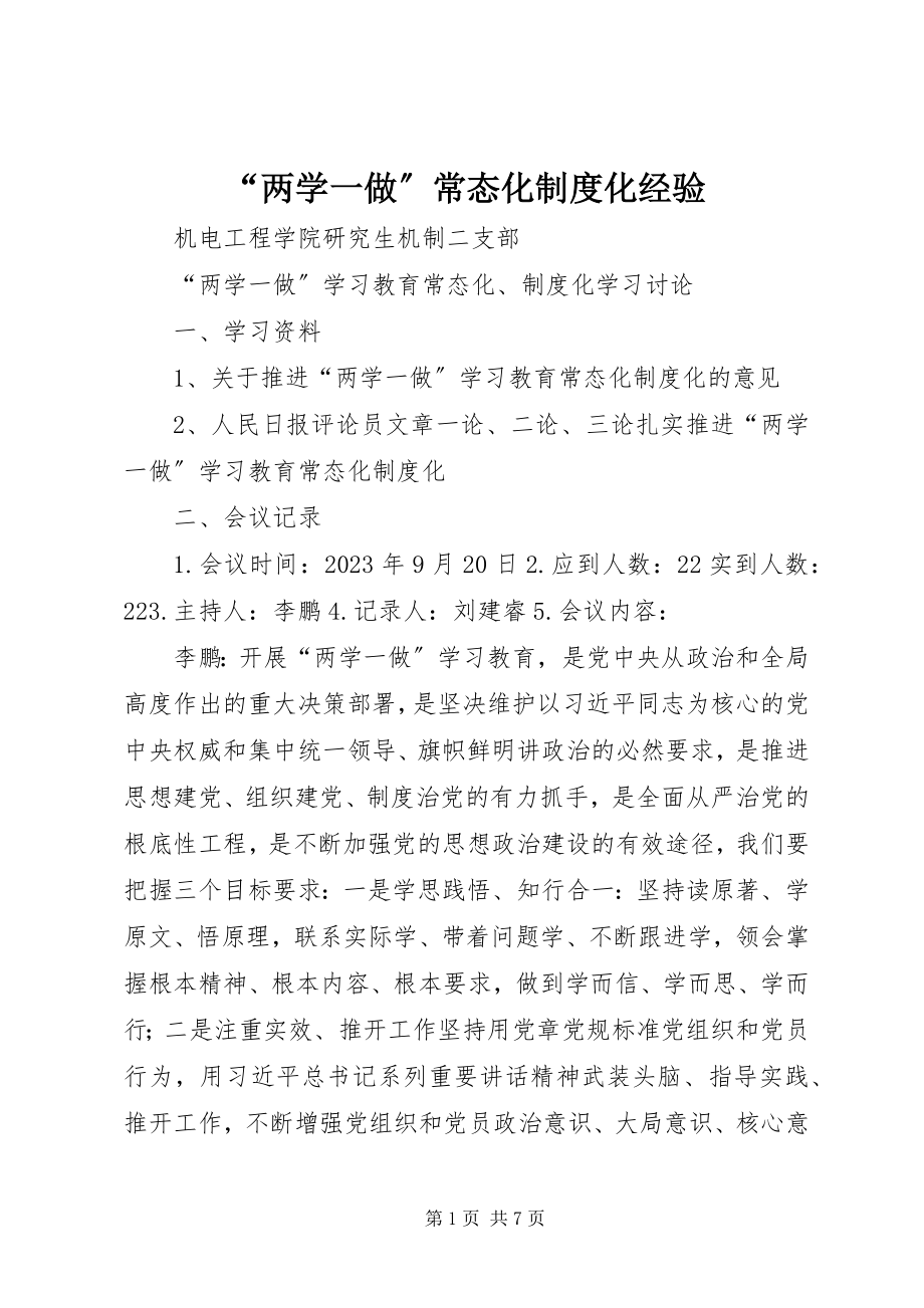 2023年两学一做常态化制度化经验.docx_第1页