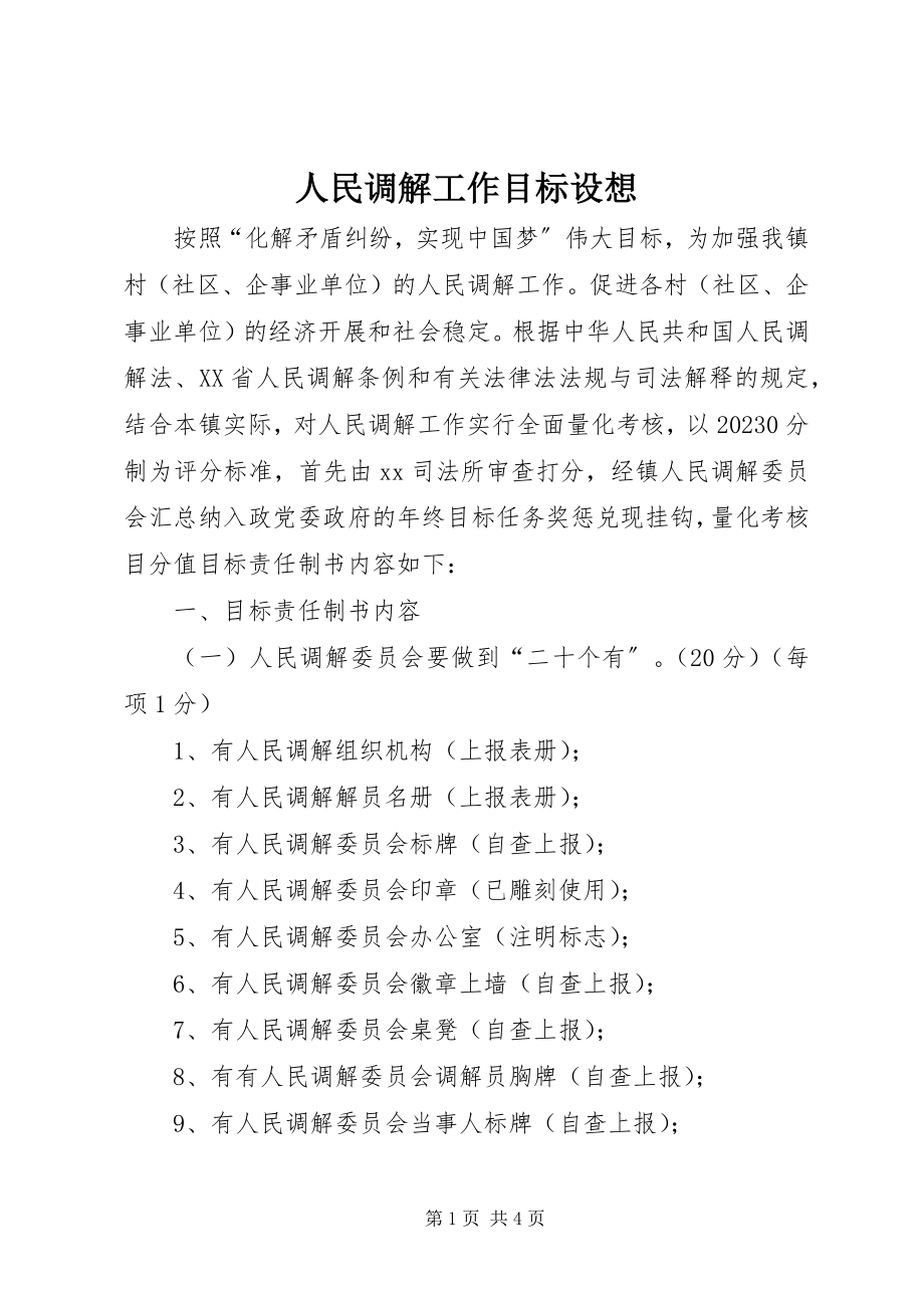 2023年人民调解工作目标设想.docx_第1页