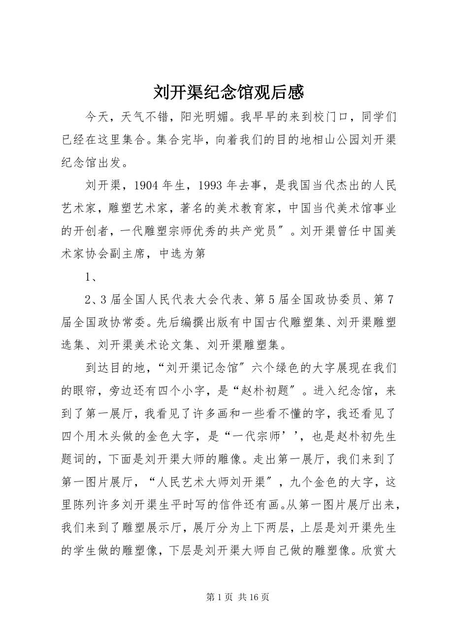 2023年刘开渠纪念馆观后感.docx_第1页