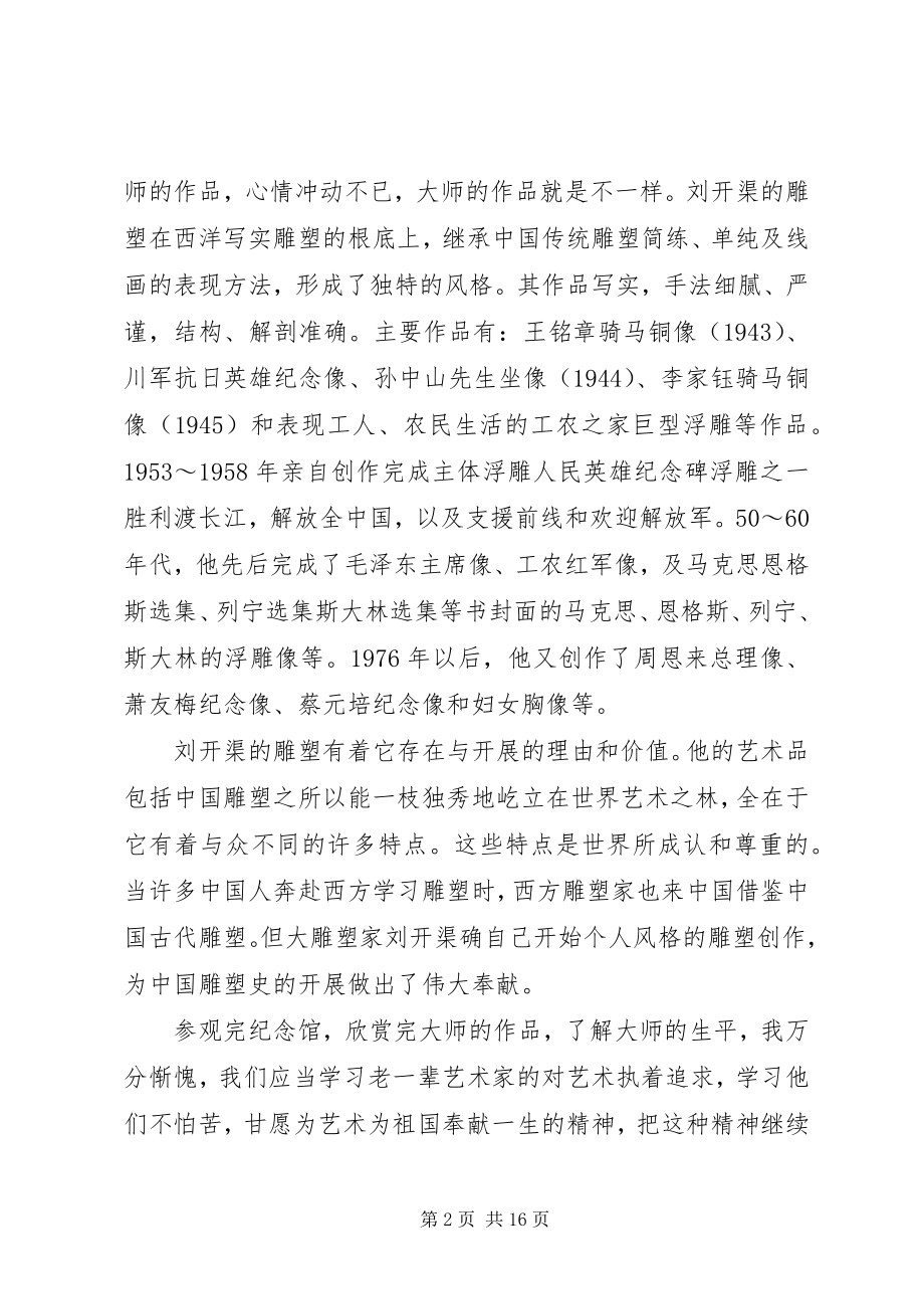 2023年刘开渠纪念馆观后感.docx_第2页