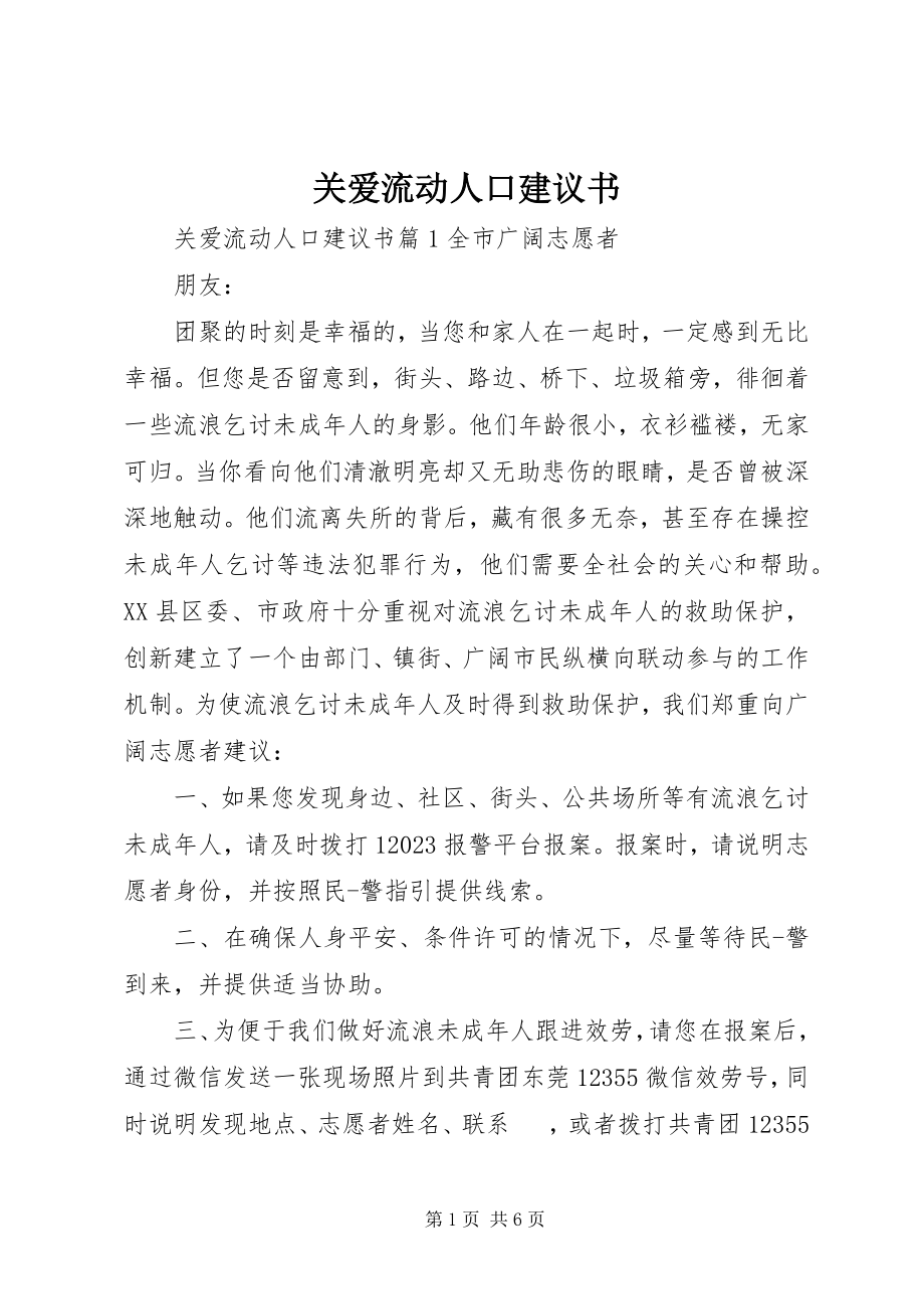 2023年关爱流动人口倡议书.docx_第1页