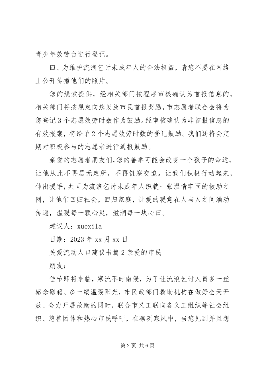 2023年关爱流动人口倡议书.docx_第2页