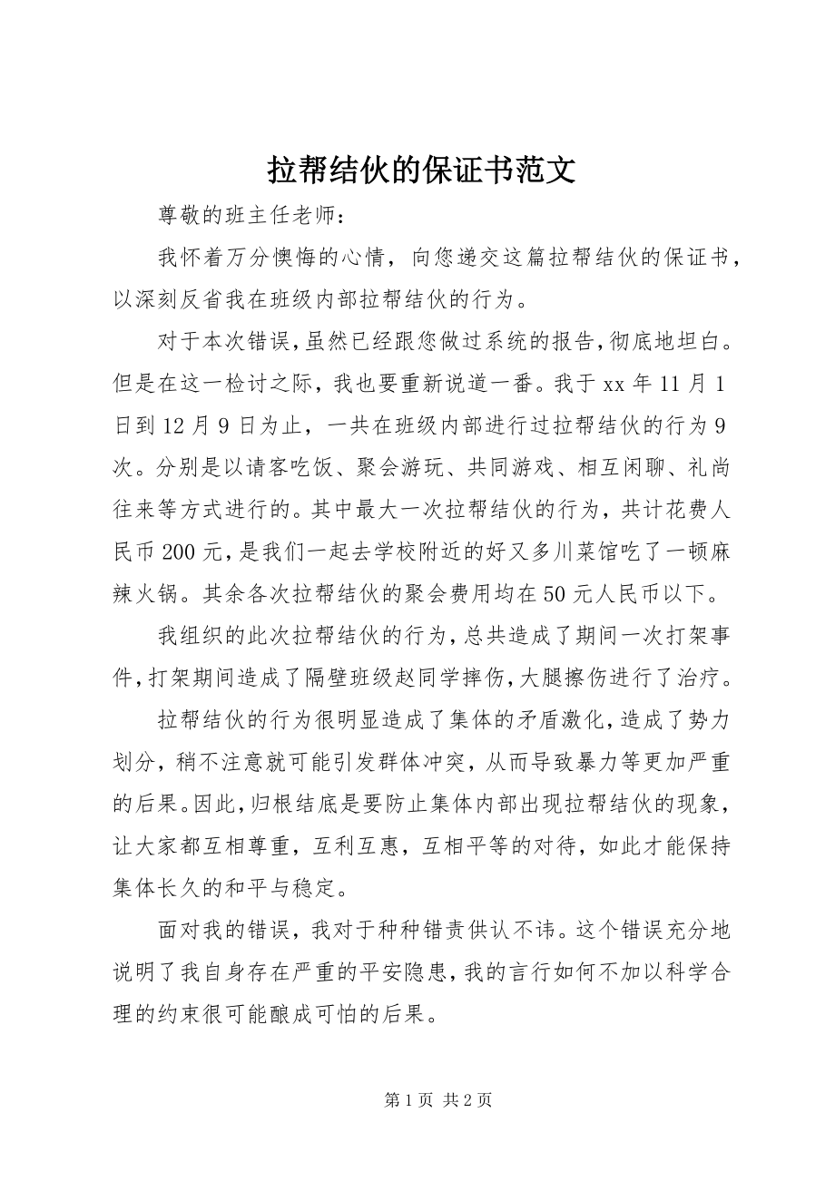 2023年拉帮结伙的保证书.docx_第1页