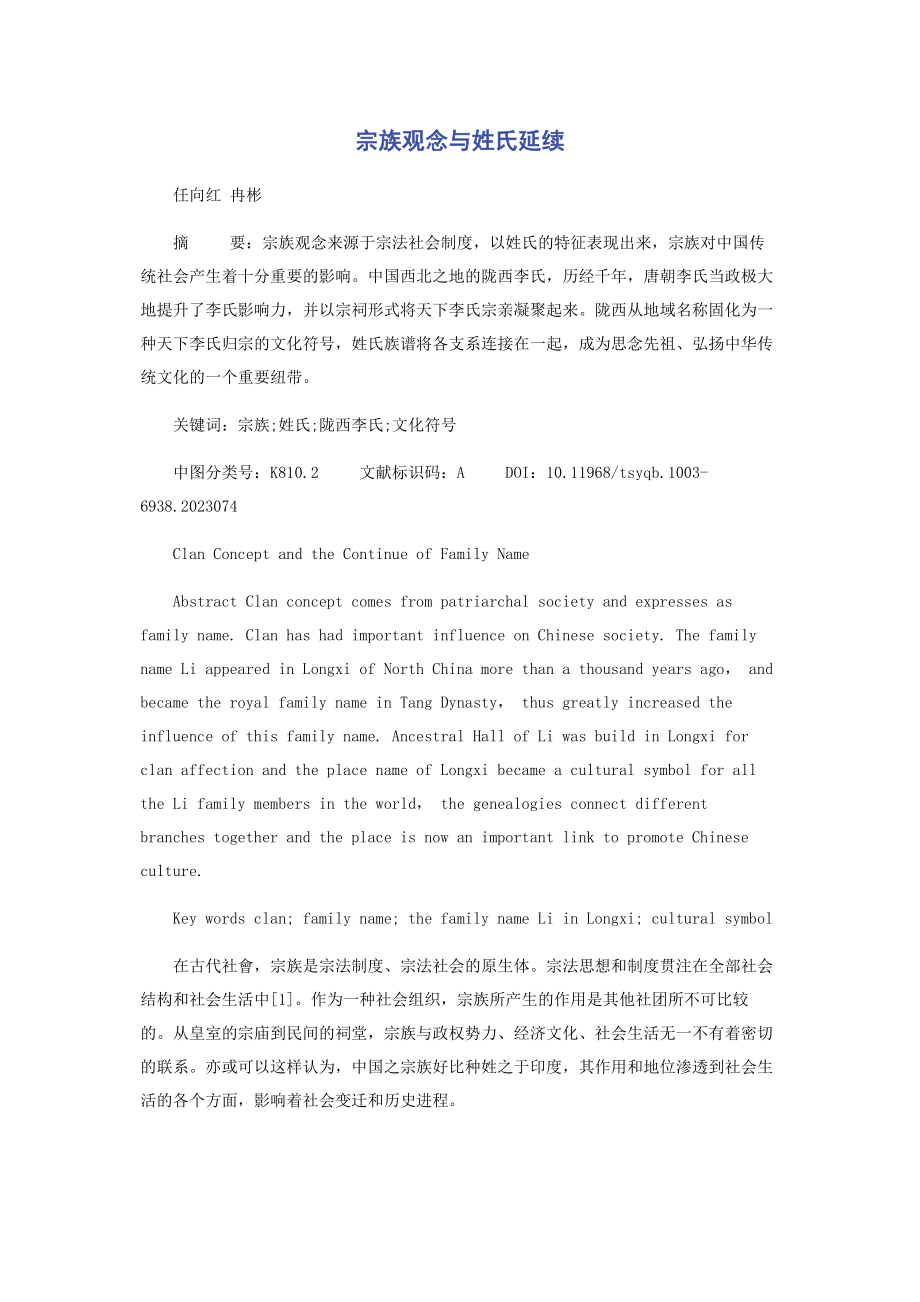 2023年宗族观念与姓氏延续.docx_第1页