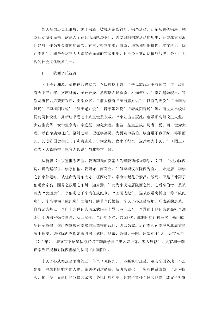 2023年宗族观念与姓氏延续.docx_第2页