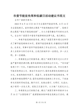 2023年市委节能宣传周和低碳日活动倡议书2.docx