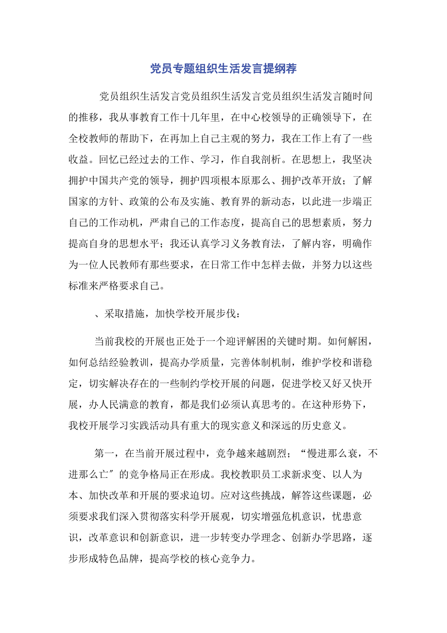 2023年党员组织生活发言提纲荐.docx_第1页