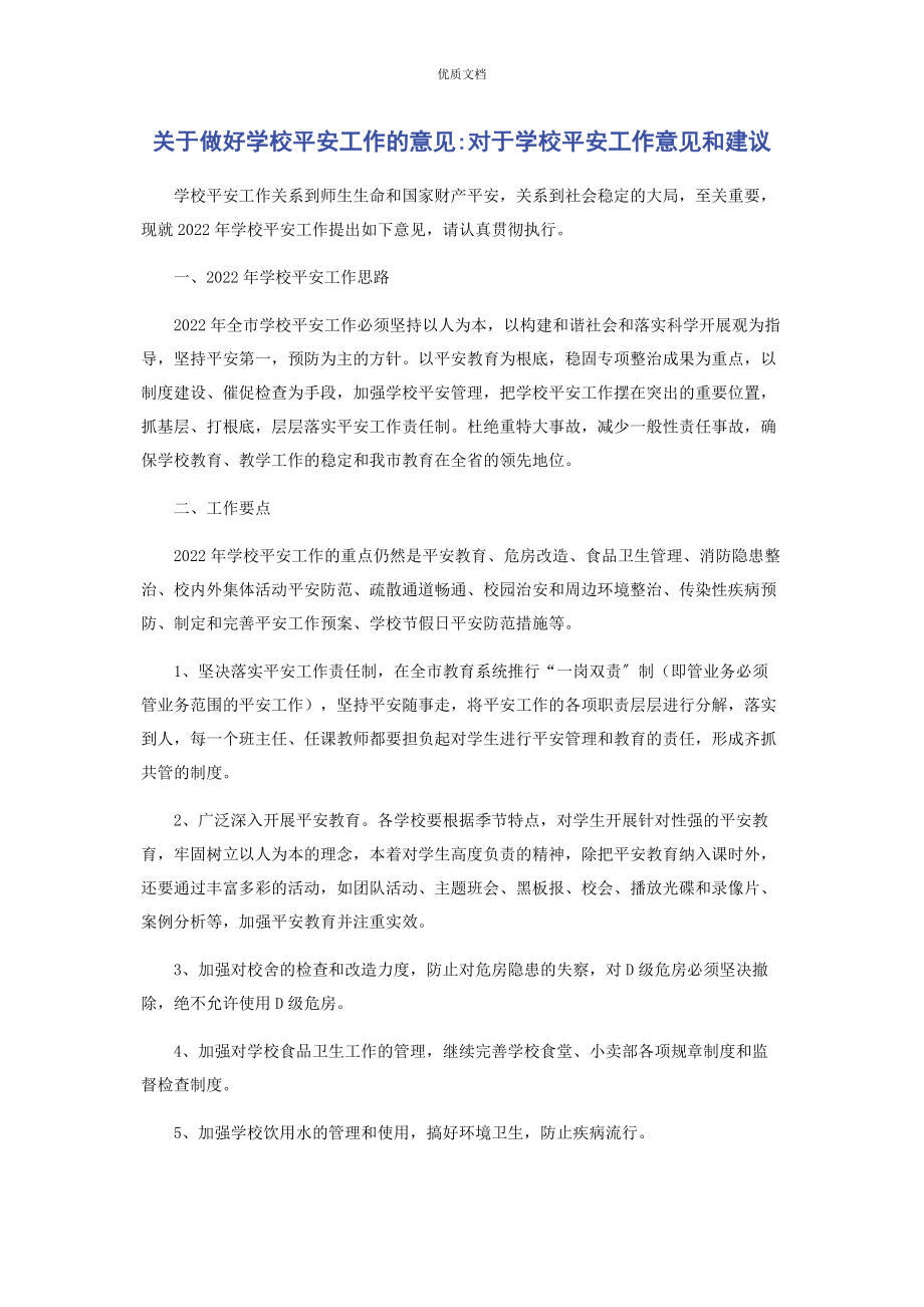 2023年做好学校安全工作的意见对于学校安全工作意见和建议.docx_第1页