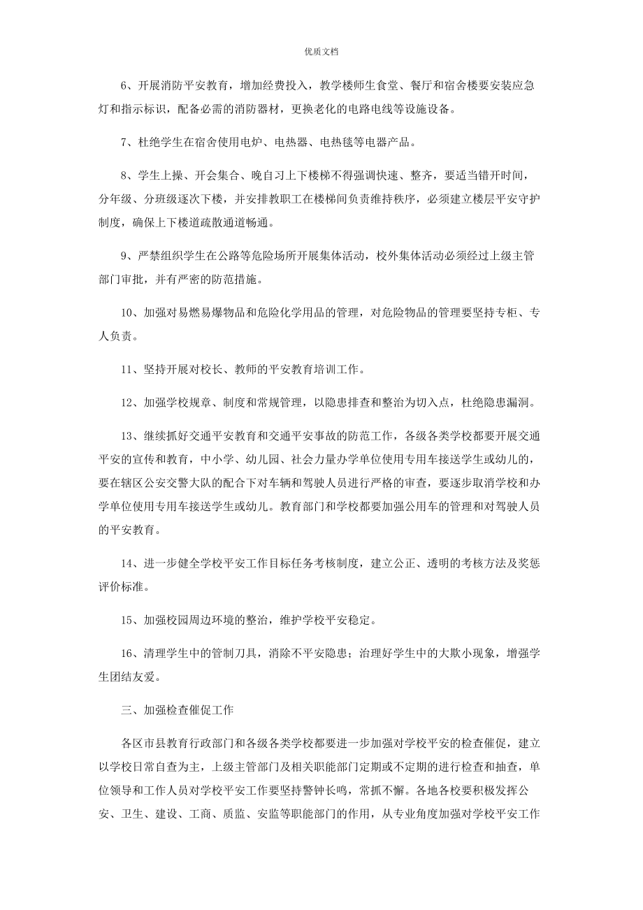 2023年做好学校安全工作的意见对于学校安全工作意见和建议.docx_第2页