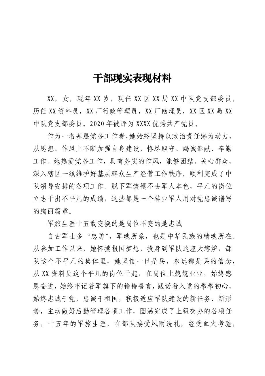 干部现实表现材料 城管中队支部委员.docx_第1页