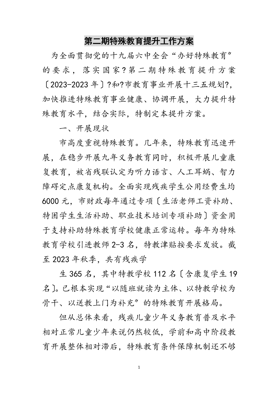 2023年第二期特殊教育提升工作计划范文.doc_第1页