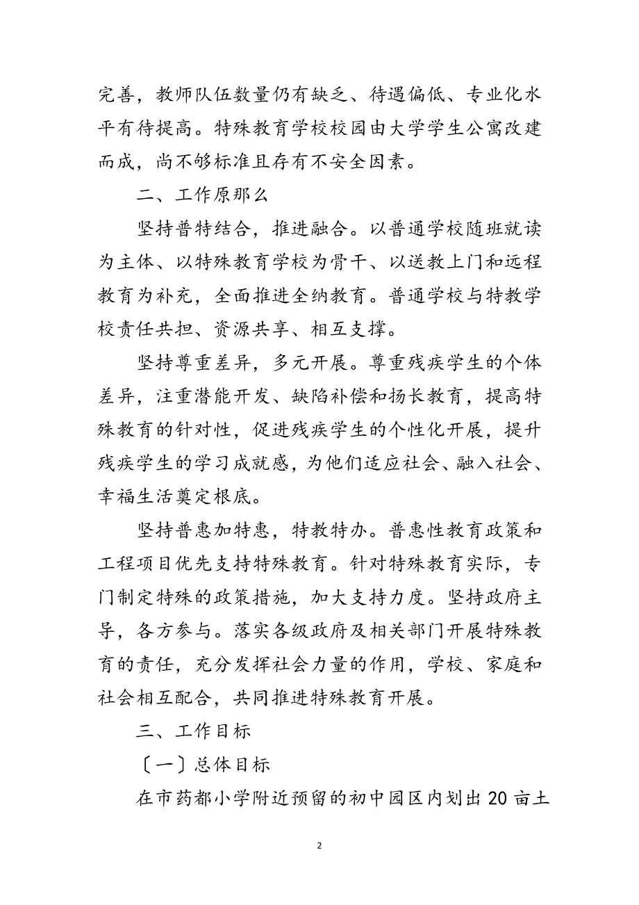 2023年第二期特殊教育提升工作计划范文.doc_第2页