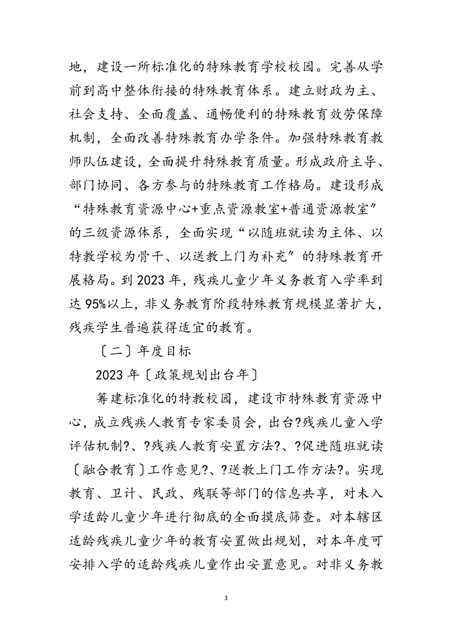 2023年第二期特殊教育提升工作计划范文.doc_第3页