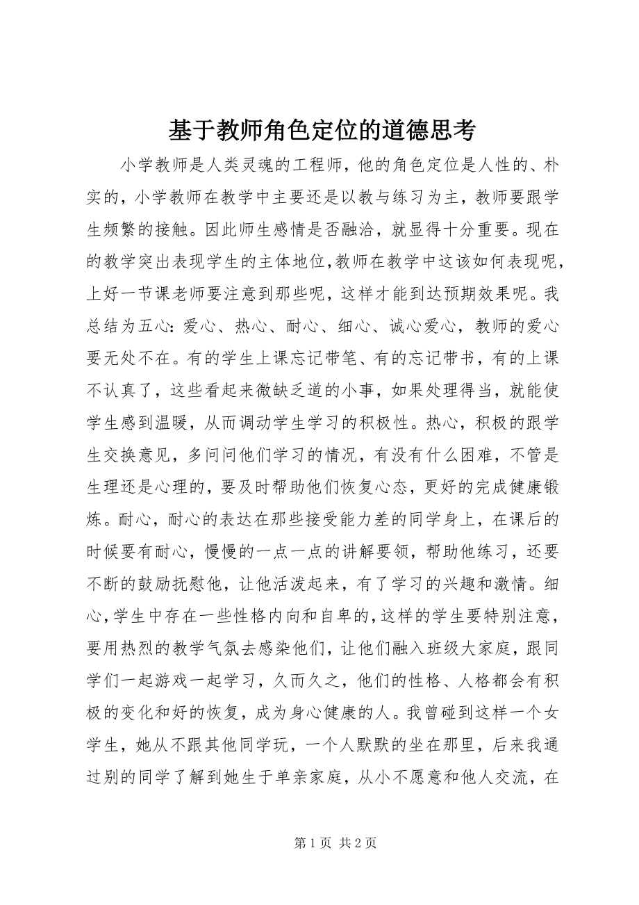 2023年基于教师角色定位的道德思考.docx_第1页