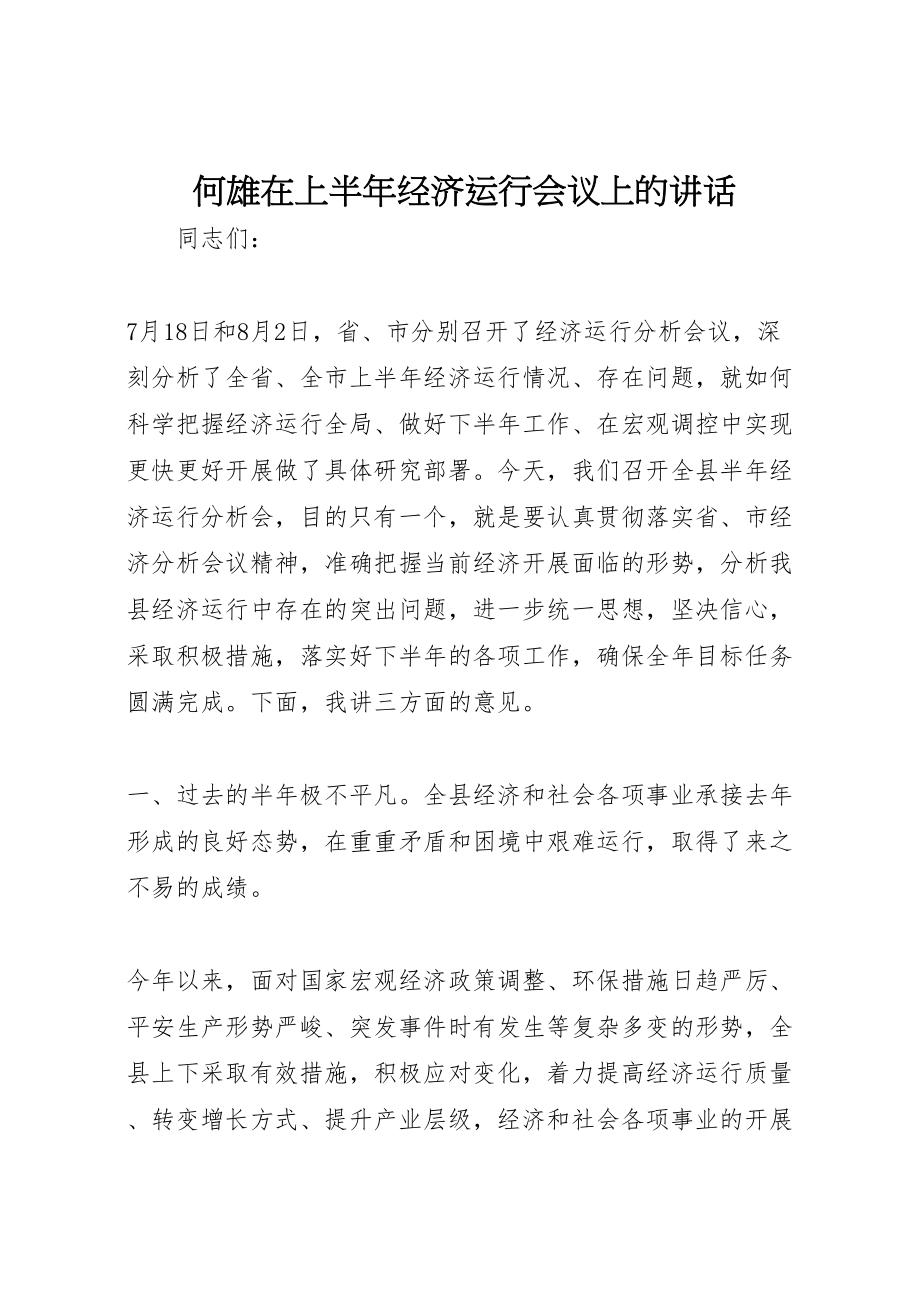 2023年何雄在上半年经济运行会议上的致辞.doc_第1页