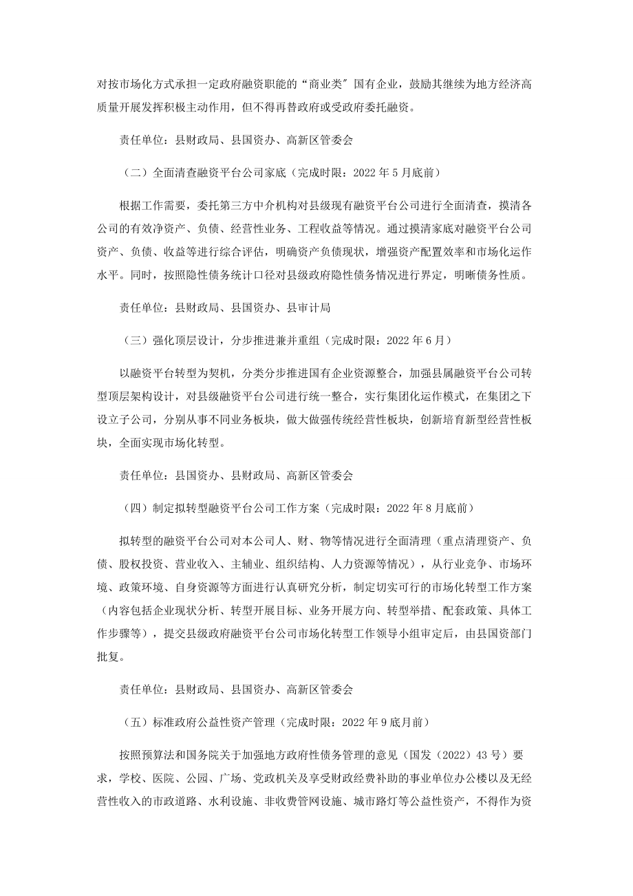 2023年县级政府融资平台公司市场化转型实施方案.docx_第2页