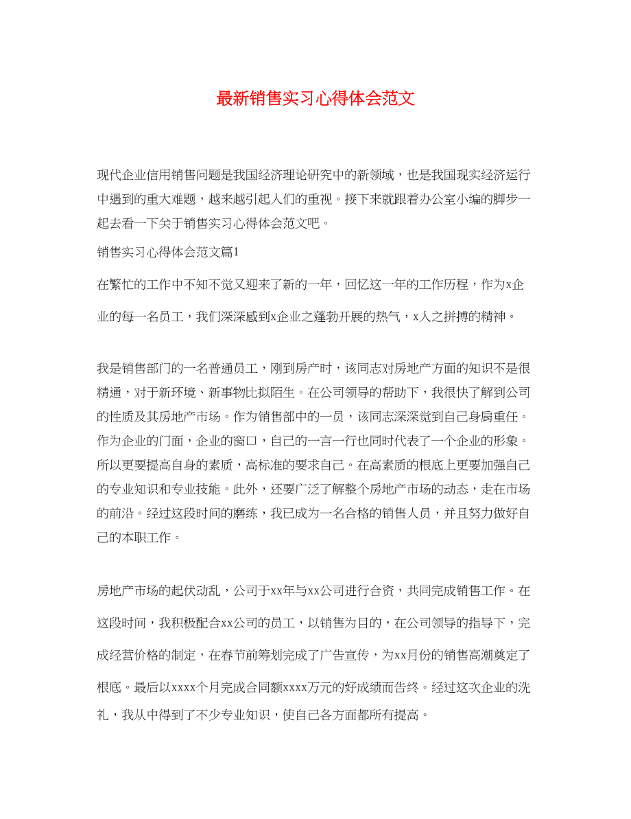 2023年销售实习心得体会范文.docx_第1页