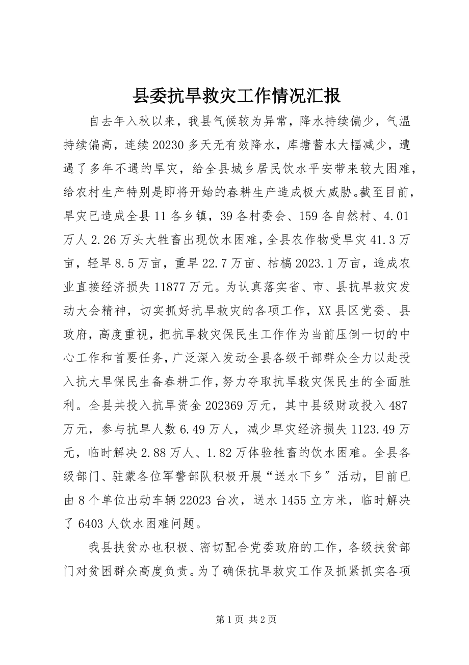 2023年县委抗旱救灾工作情况汇报.docx_第1页