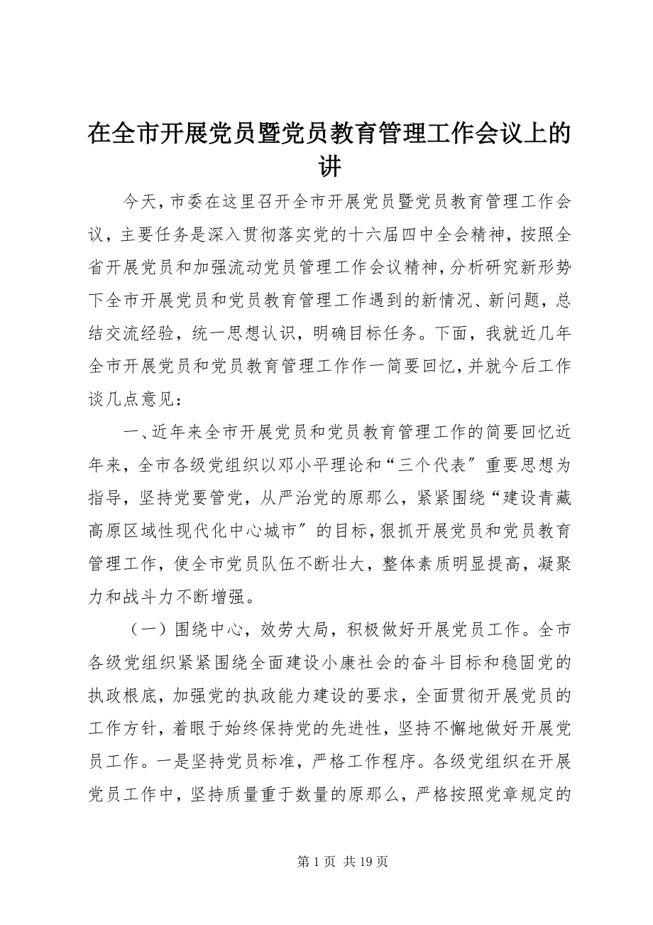 2023年在全市发展党员暨党员教育管理工作会议上的讲.docx_第1页