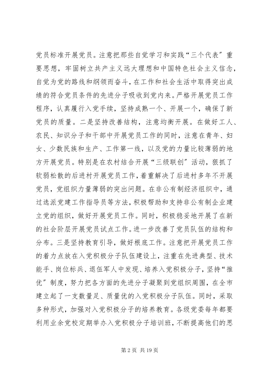 2023年在全市发展党员暨党员教育管理工作会议上的讲.docx_第2页