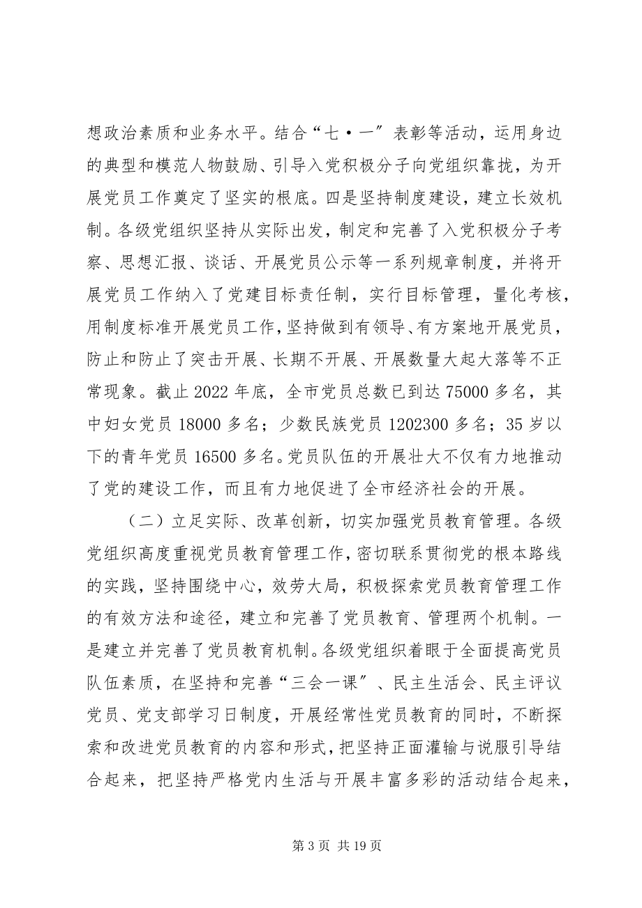 2023年在全市发展党员暨党员教育管理工作会议上的讲.docx_第3页