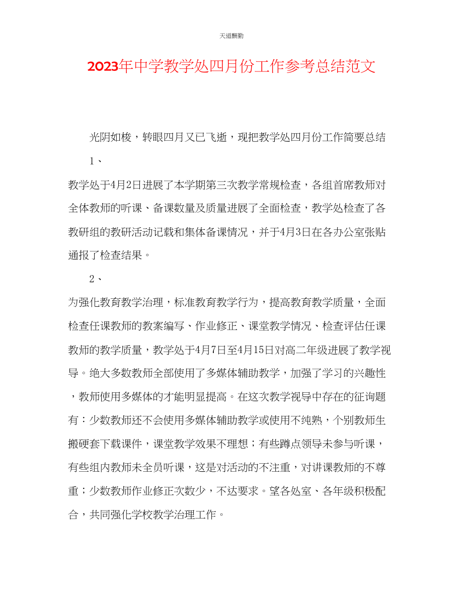 2023年中学教学处四月份工作总结.docx_第1页