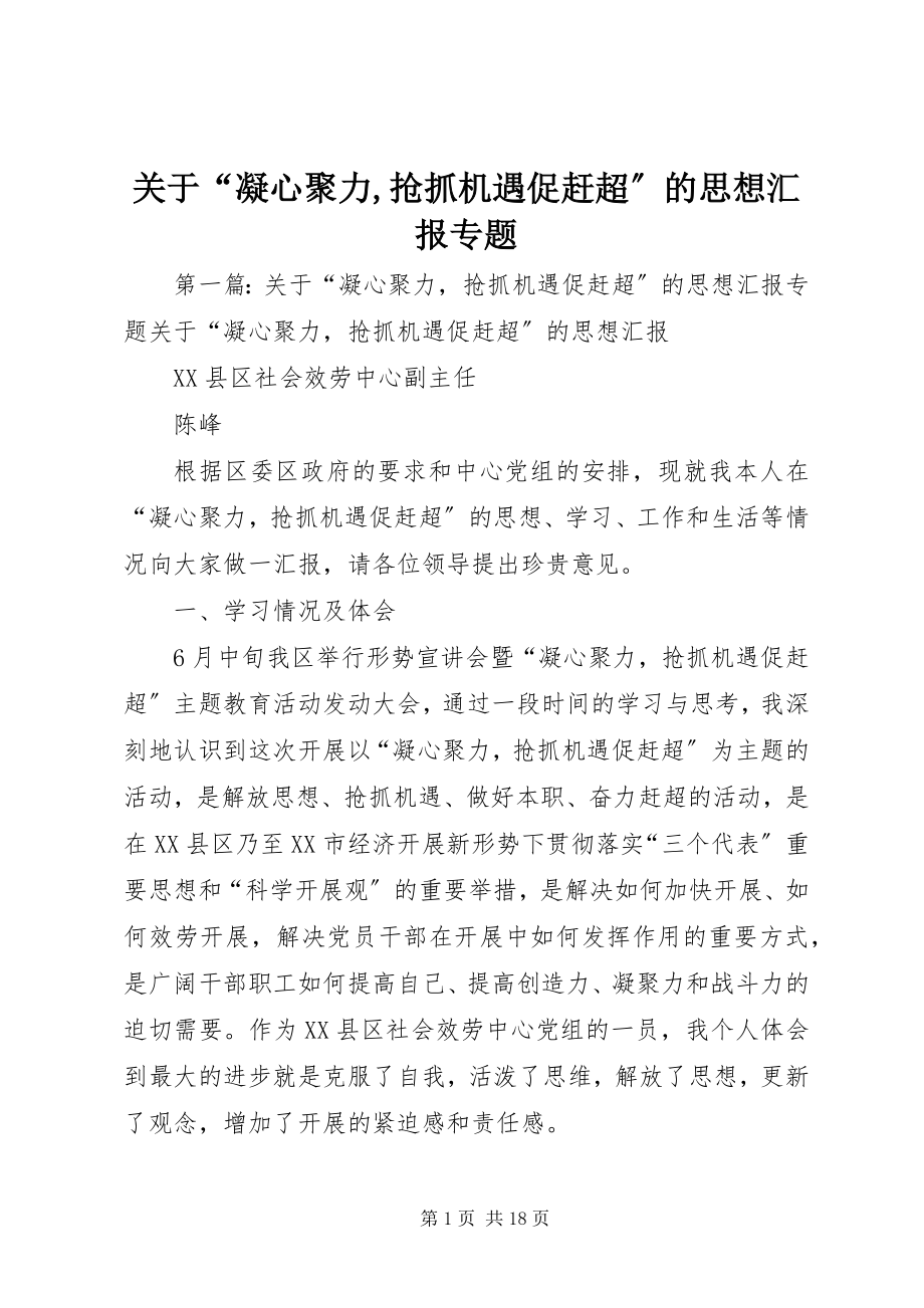 2023年“凝心聚力抢抓机遇促赶超”的思想汇报专题.docx_第1页