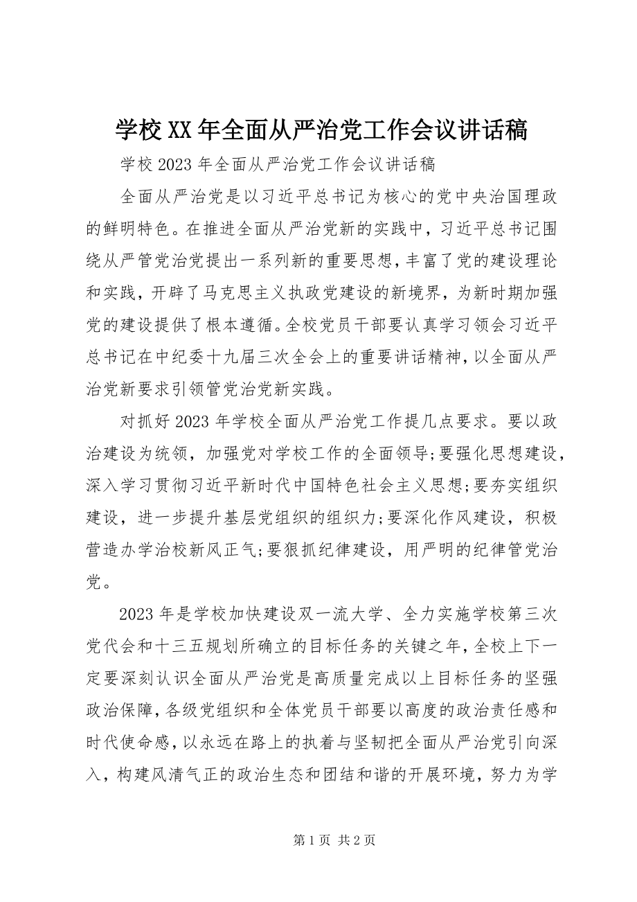 2023年学校全面从严治党工作会议致辞稿2.docx_第1页