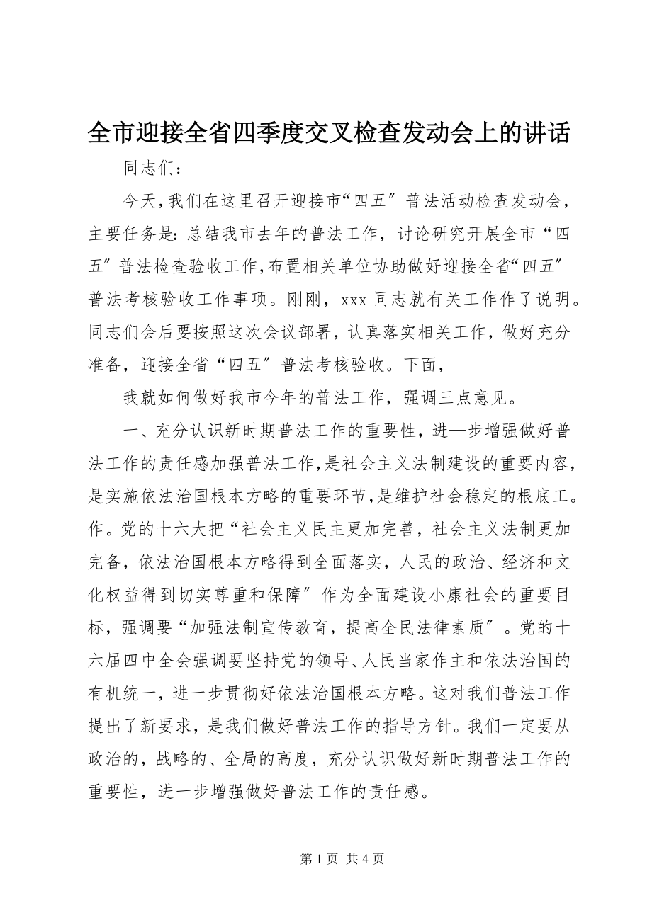 2023年全市迎接全省四季度交叉检查动员会上的致辞.docx_第1页