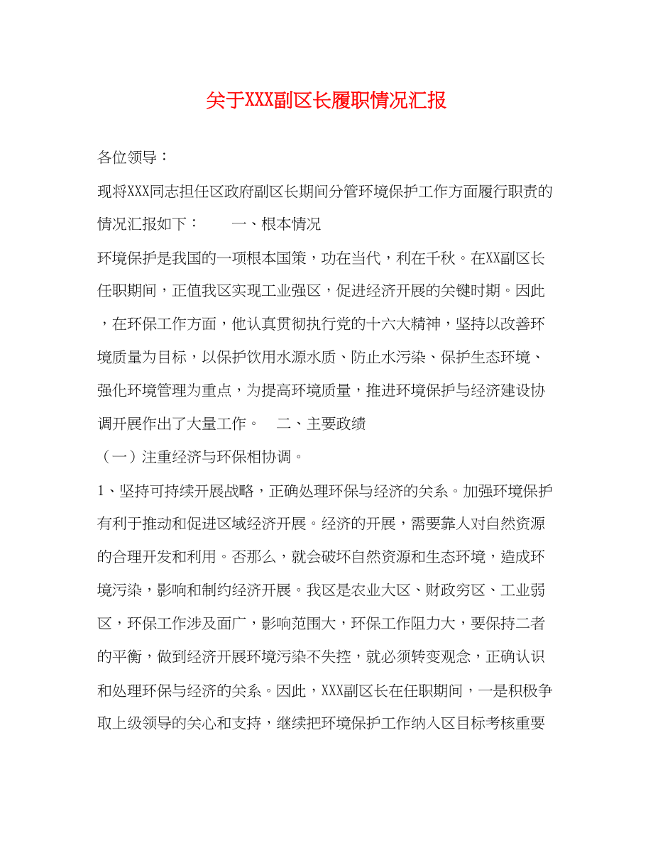 2023年关于XXX副区长履职情况汇报.docx_第1页