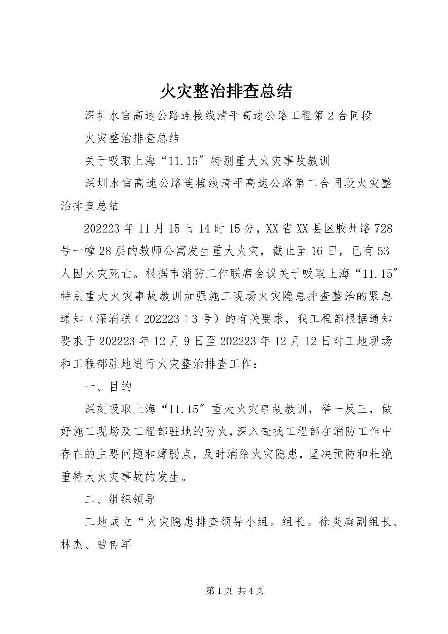 2023年火灾整治排查总结.docx_第1页