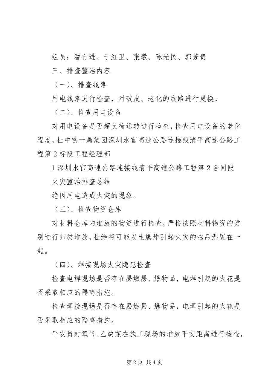 2023年火灾整治排查总结.docx_第2页