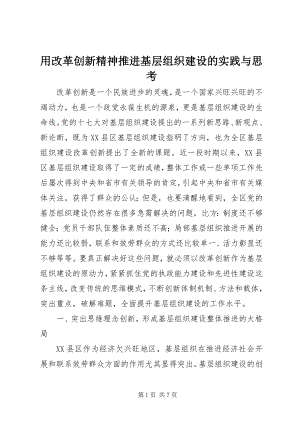 2023年用改革创新精神推进基层组织建设的实践与思考.docx