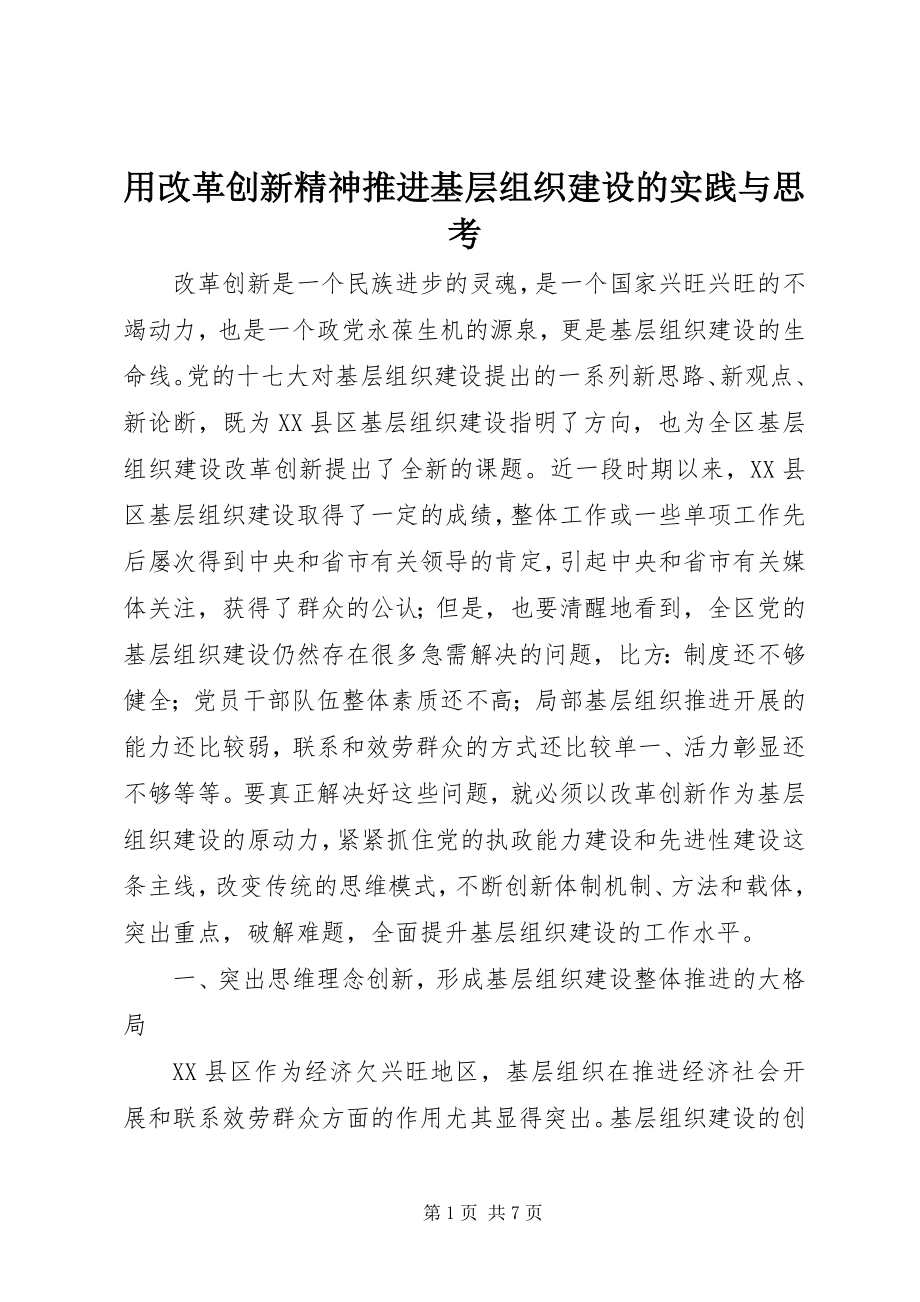 2023年用改革创新精神推进基层组织建设的实践与思考.docx_第1页