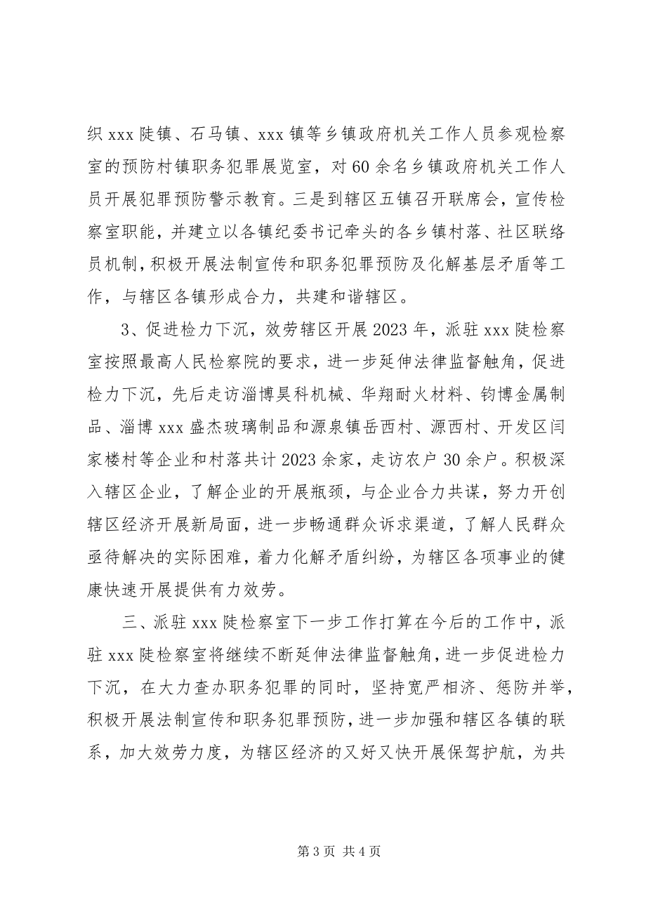 2023年派驻检察室年终工作总结.docx_第3页