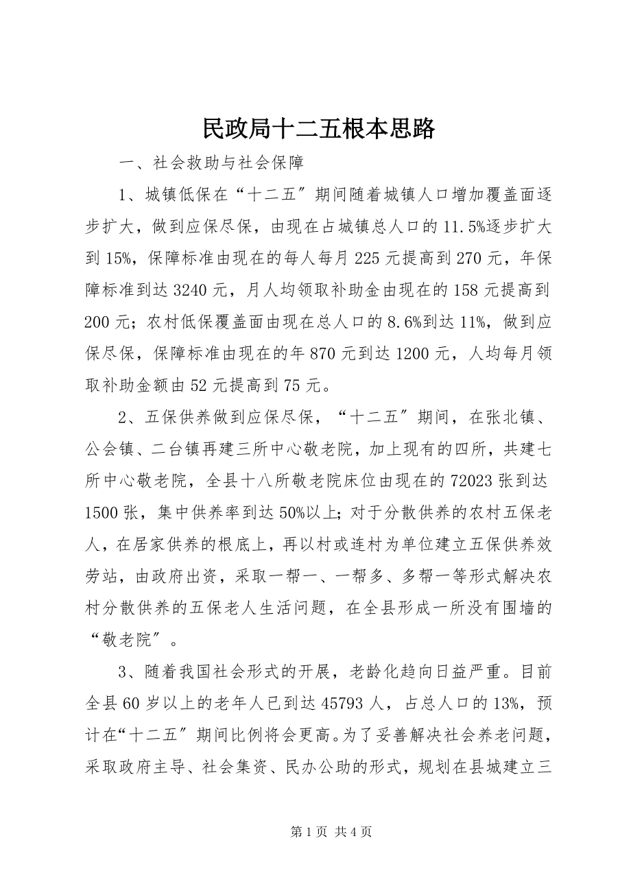 2023年民政局十二五基本思路.docx_第1页