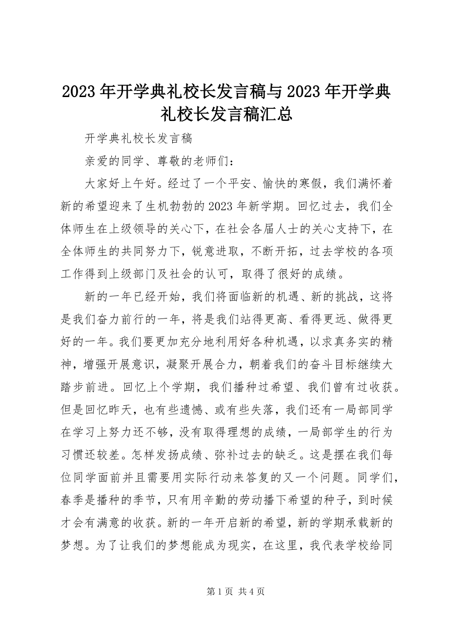 2023年开学典礼校长讲话稿与开学典礼校长讲话稿汇总.docx_第1页