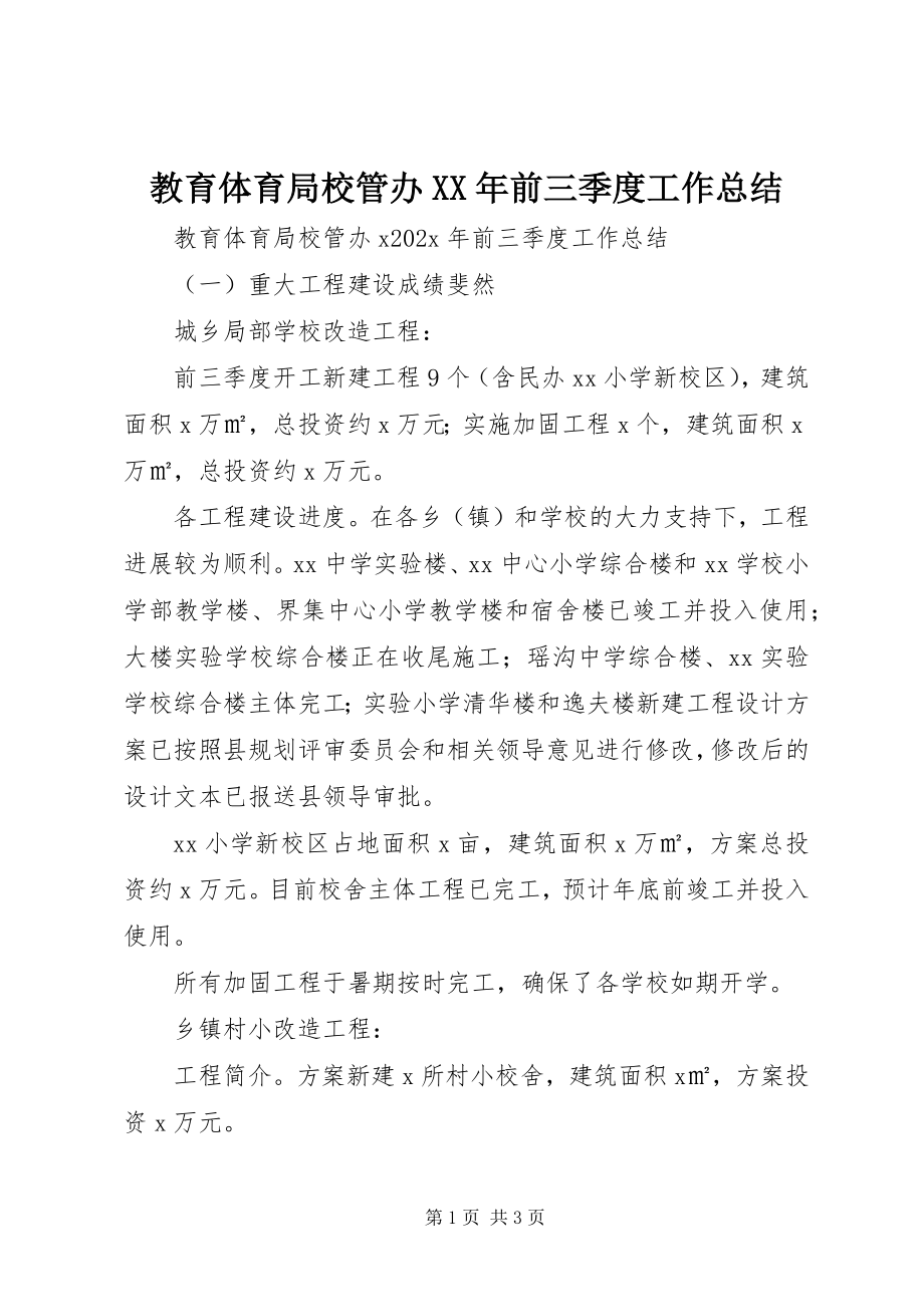 2023年教育局校管办前三季度工作总结.docx_第1页