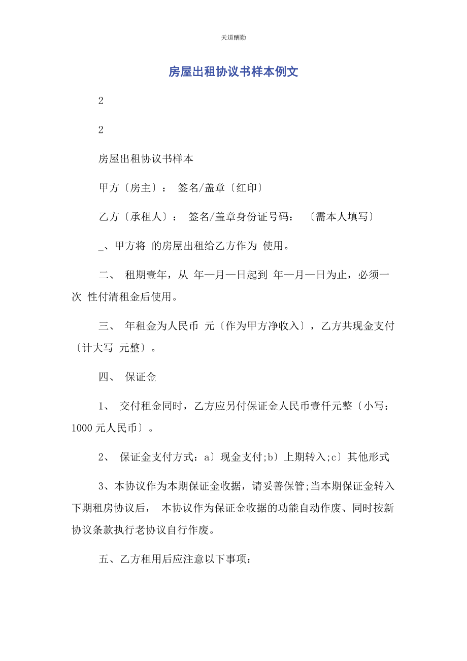 2023年房屋出租协议书样本例文范文.docx_第1页