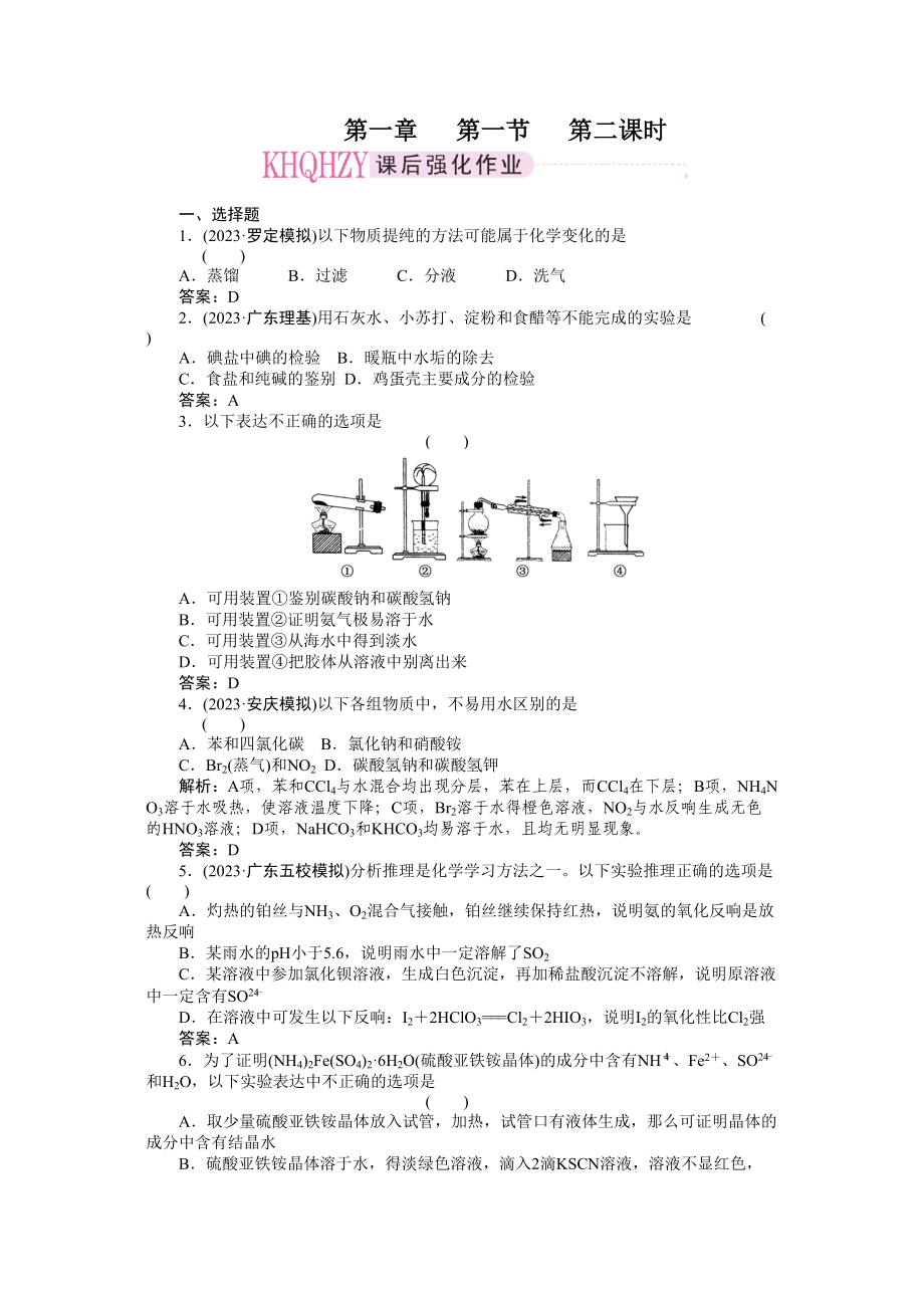 2023年高考化学总复习第一轮复习第1章从实验学化学第1节化学实验基本方法（第2课时物质的分离提纯与检验）高中化学.docx_第1页