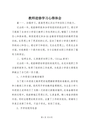 2023年教师进修学习心得体会.docx