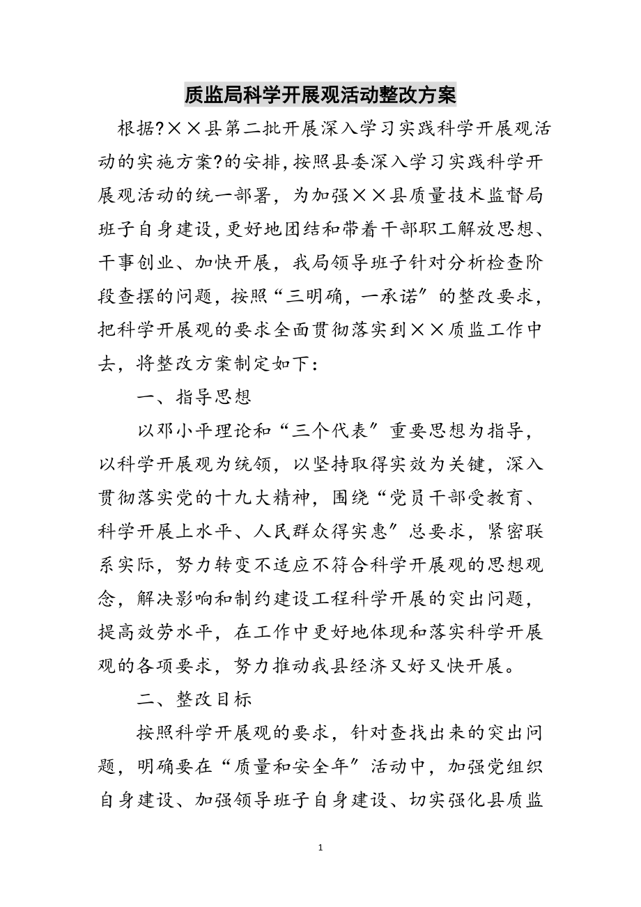 2023年质监局科学发展观活动整改方案范文.doc_第1页