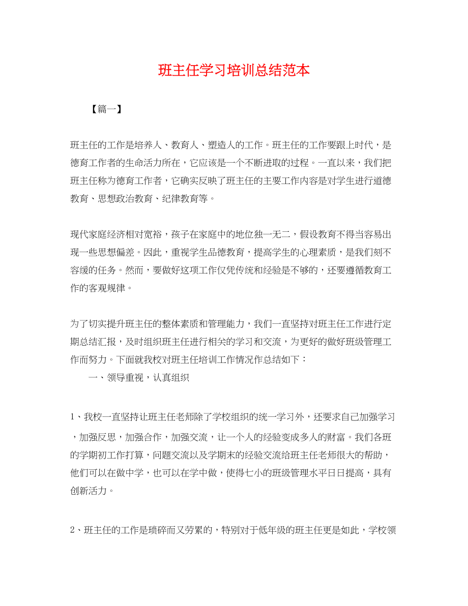 2023年班主任学习培训总结.docx_第1页