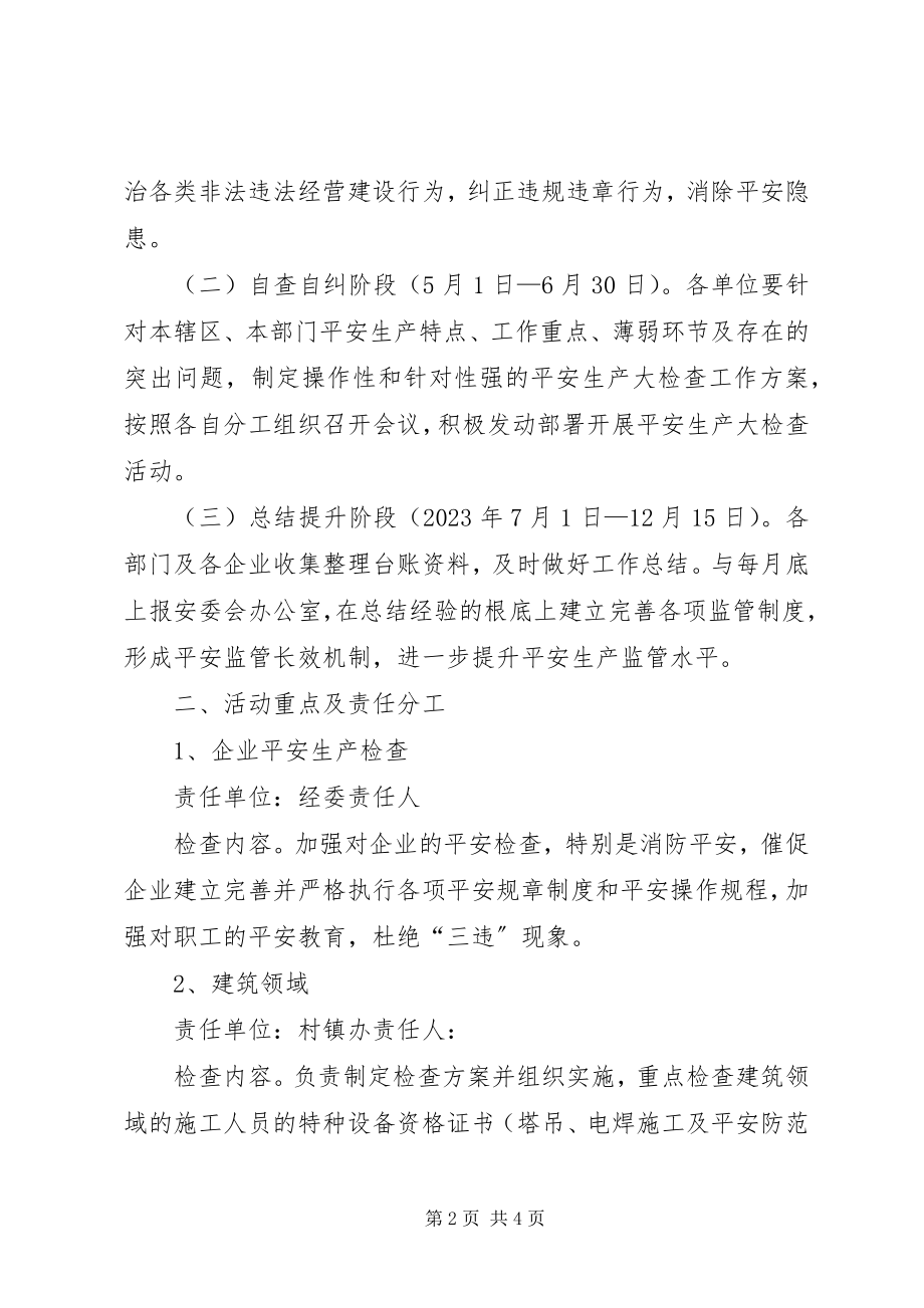 2023年安全生产联合执法大检查实施意见新编.docx_第2页