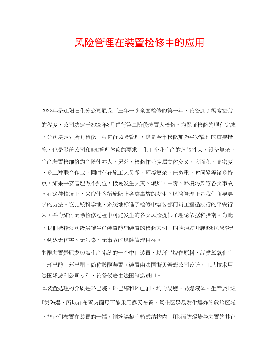 2023年《管理体系》之风险管理在装置检修中的应用.docx_第1页