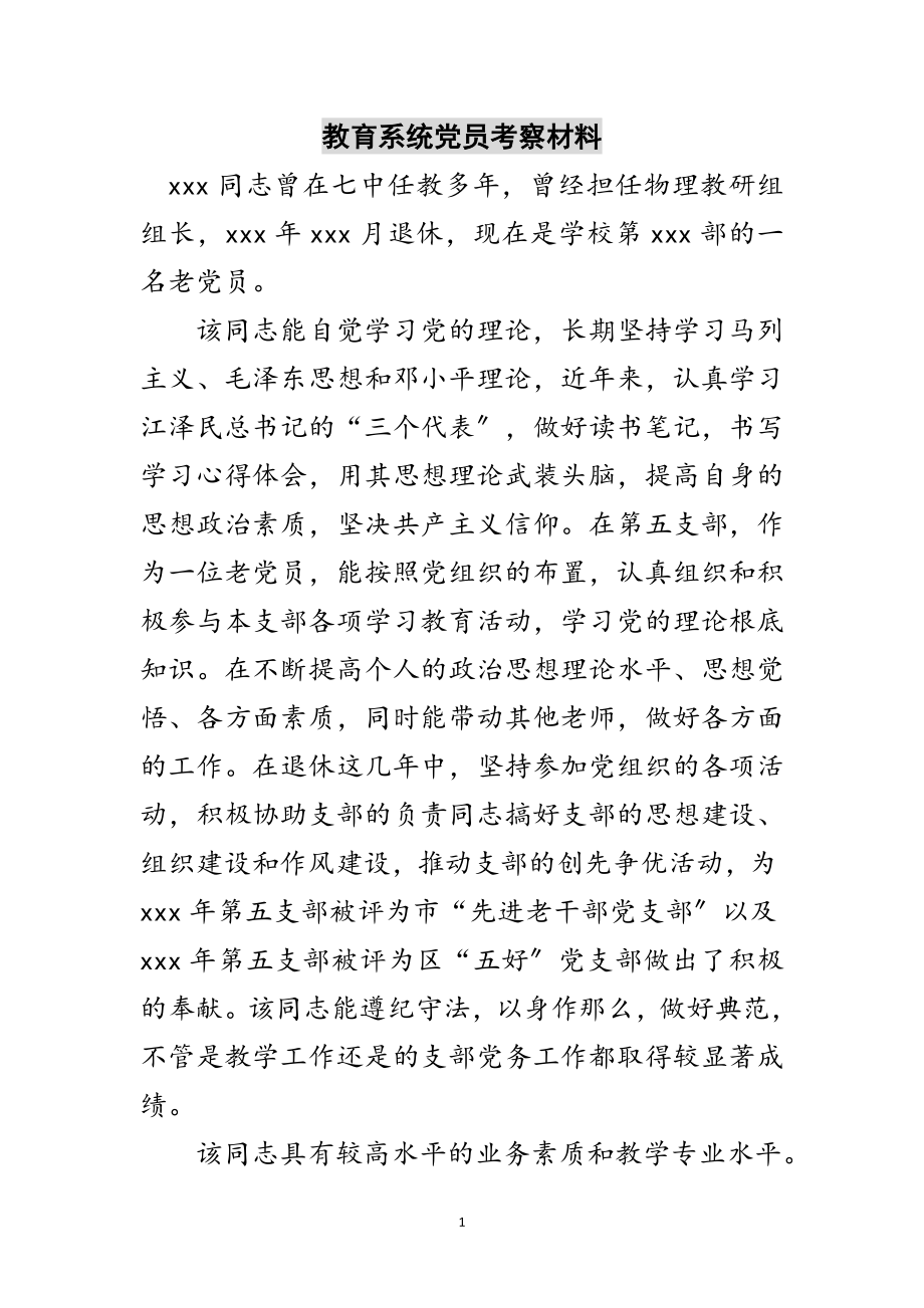 2023年教育系统党员考察材料范文.doc_第1页