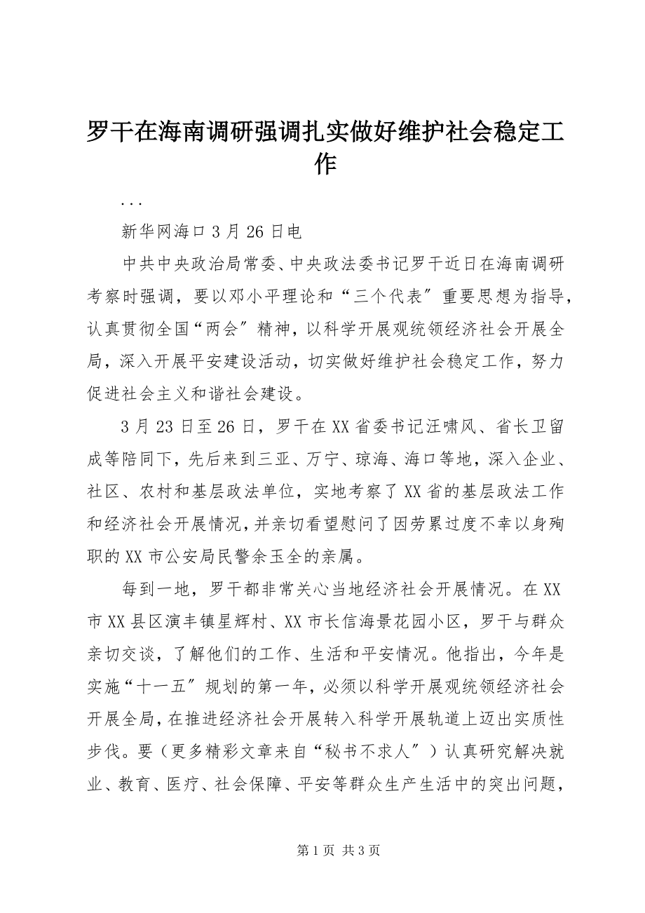 2023年罗干在海南调研强调扎实做好维护社会稳定工作.docx_第1页