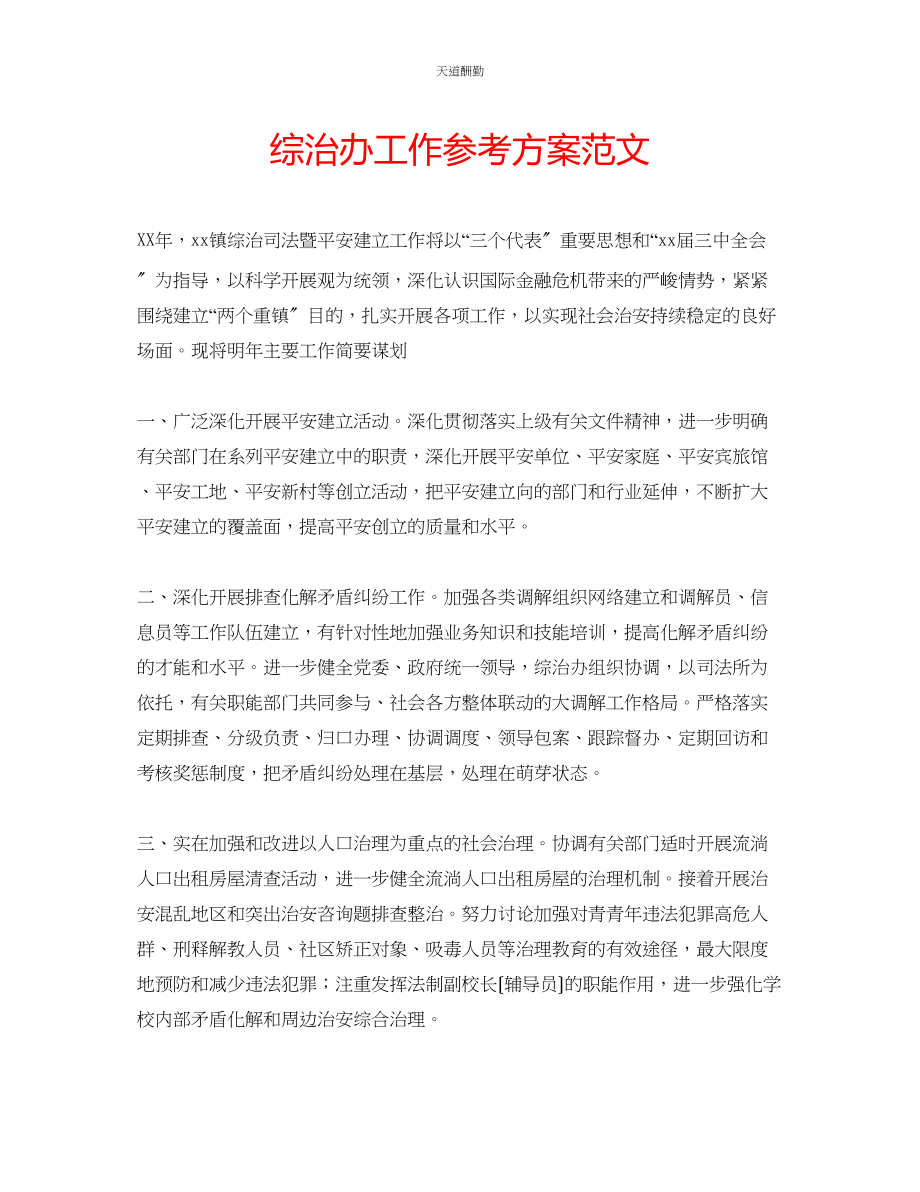 2023年综治办工作计划.docx_第1页