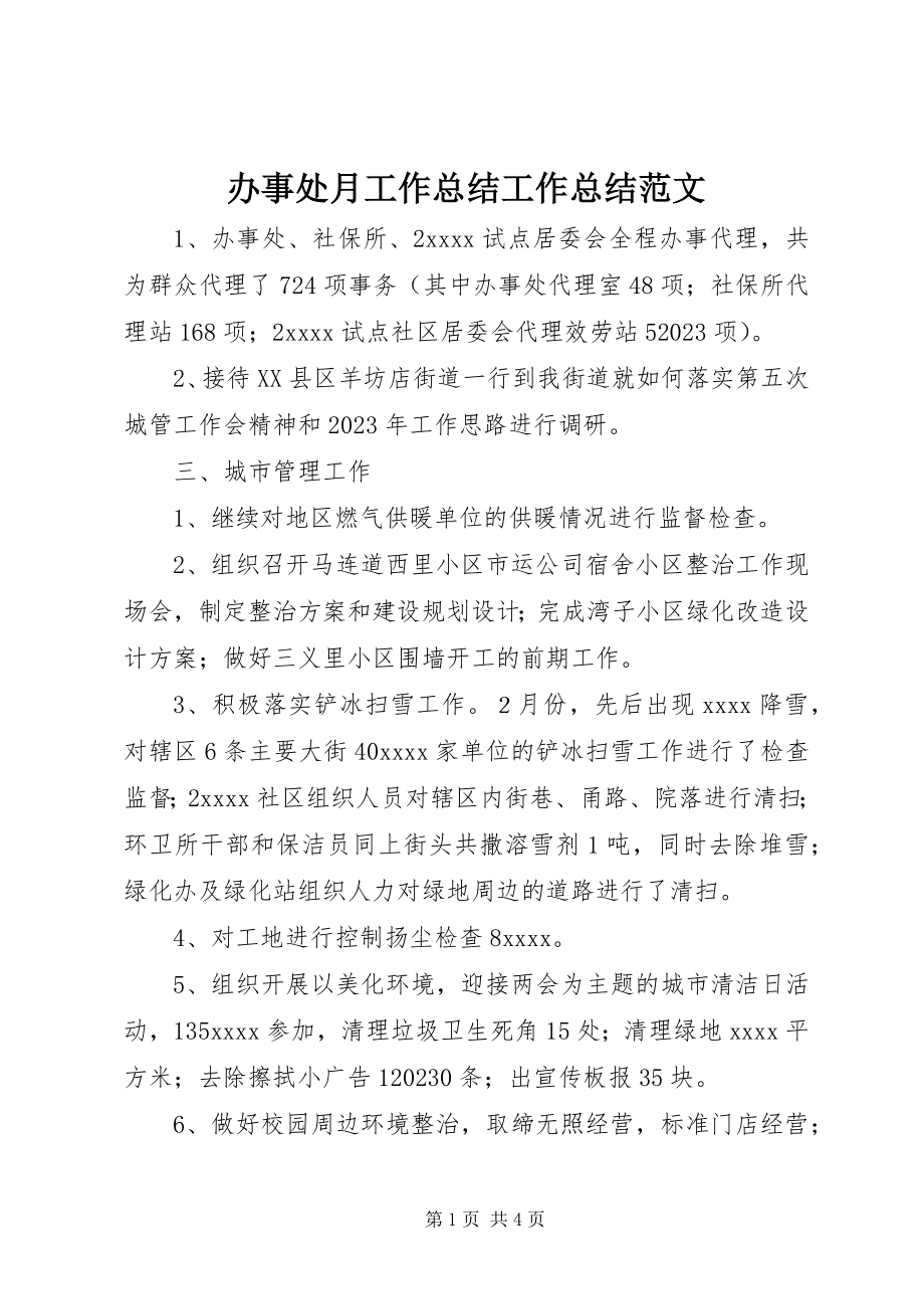 2023年办事处月工作总结工作总结新编.docx_第1页