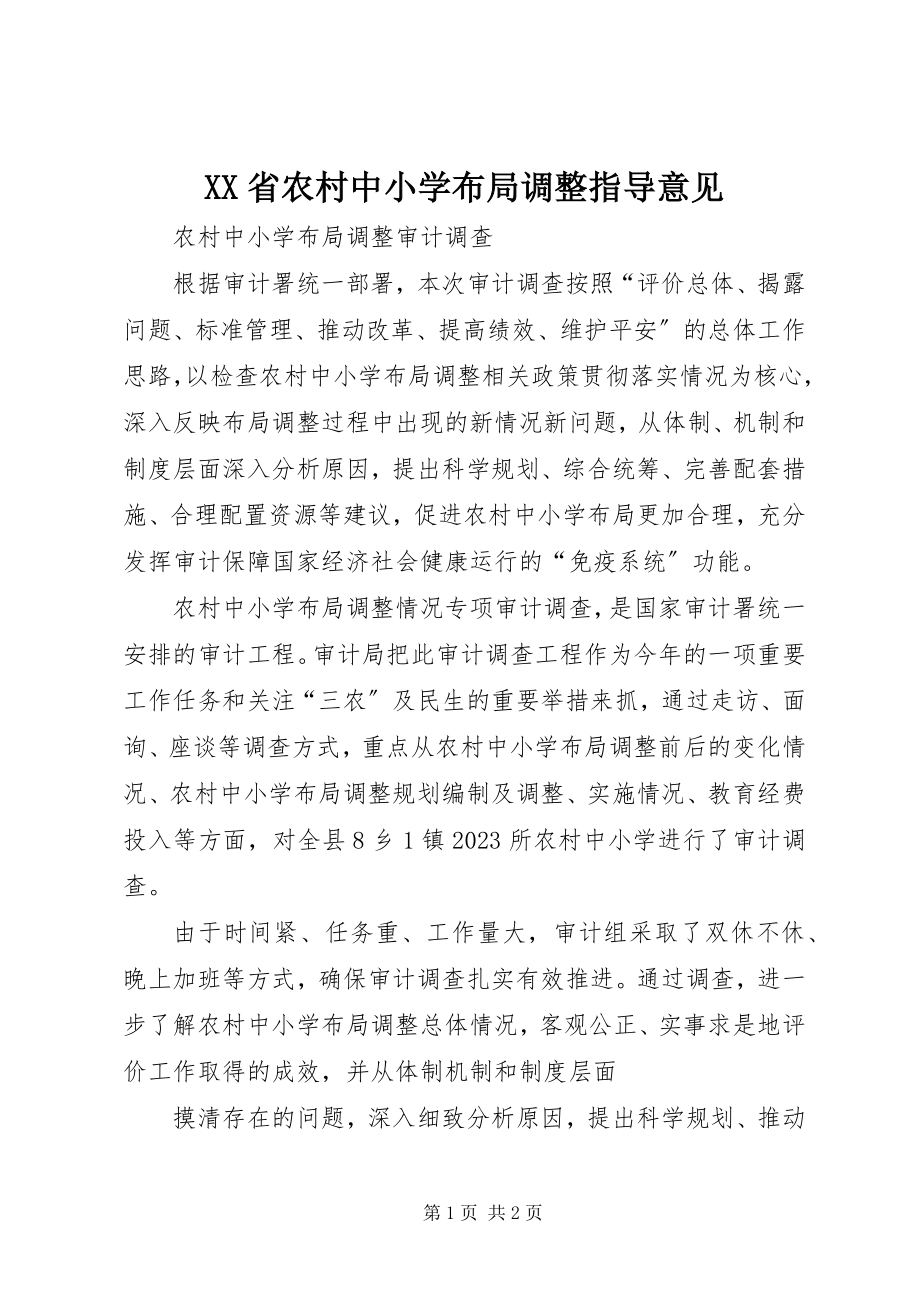 2023年XX省农村中小学布局调整指导意见新编.docx_第1页